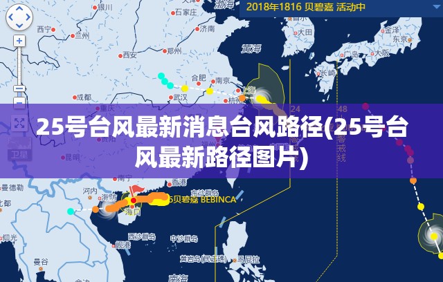 25号台风最新消息台风路径(25号台风最新路径图片) 25号台风最新消息台风路径(25号台风最新路径图片)