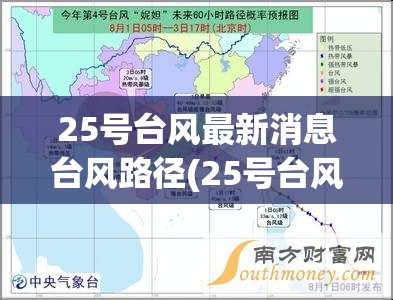 25号台风最新消息台风路径(25号台风最新路径图片) 25号台风最新消息台风路径(25号台风最新路径图片)
