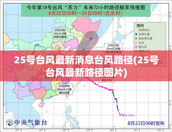 25号台风最新消息台风路径(25号台风最新路径图片) 25号台风最新消息台风路径(25号台风最新路径图片)