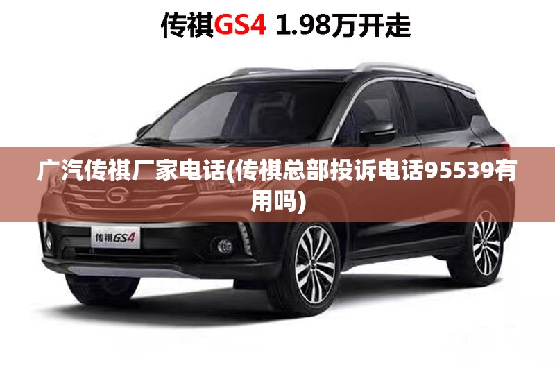 广汽传祺厂家电话(传祺总部投诉电话95539有用吗) 广汽传祺厂家电话(传祺总部投诉电话95539有用吗)