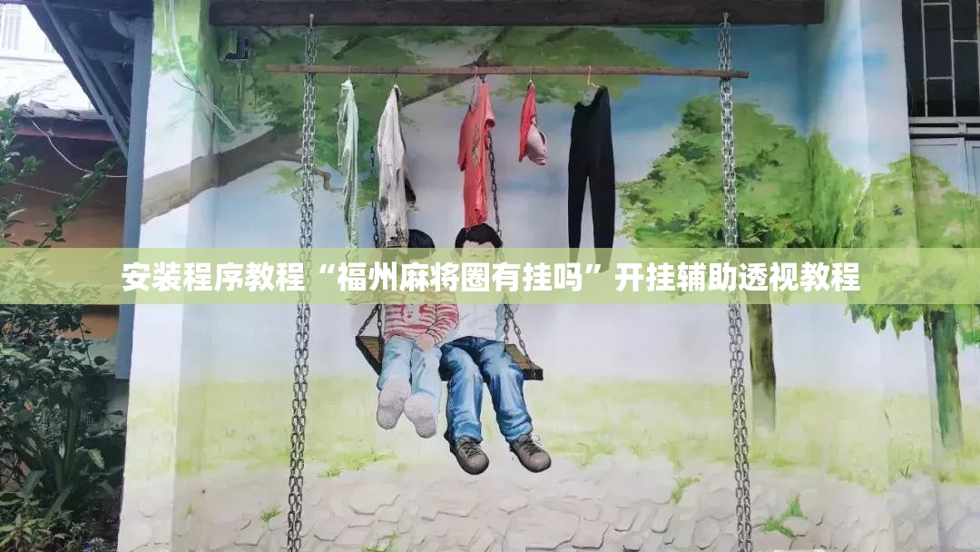 安装程序教程“福州麻将圈有挂吗”开挂辅助透视教程