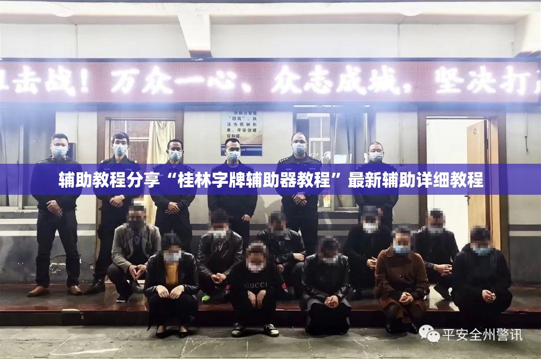 辅助教程分享“桂林字牌辅助器教程”最新辅助详细教程