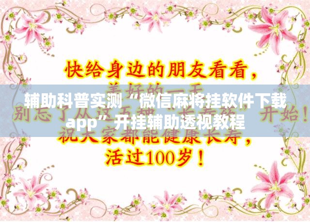 辅助科普实测“微信麻将挂软件下载app”开挂辅助透视教程