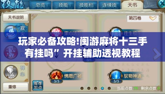 玩家必备攻略!闽游麻将十三手有挂吗	”开挂辅助透视教程
