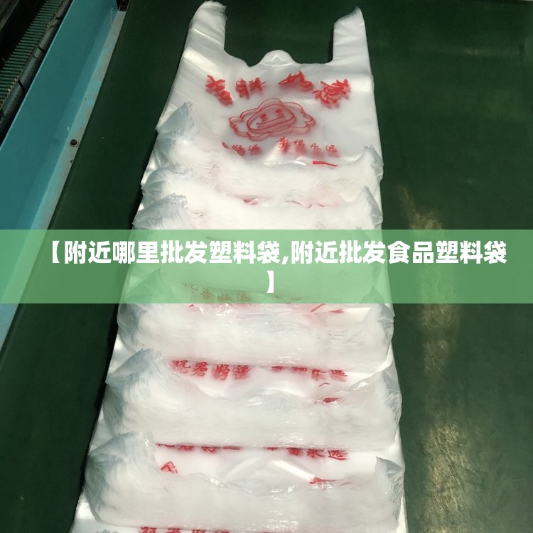 【附近哪里批发塑料袋,附近批发食品塑料袋】