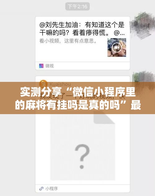 实测分享“微信小程序里的麻将有挂吗是真的吗”最新辅助详细教程