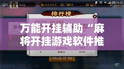 万能开挂辅助“麻将开挂游戏软件推荐”辅助透视教程