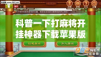 科普一下打麻将开挂神器下载苹果版	”辅助透视教程