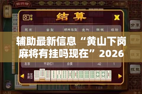 辅助最新信息“黄山下岗麻将有挂吗现在”2026开挂教程步骤