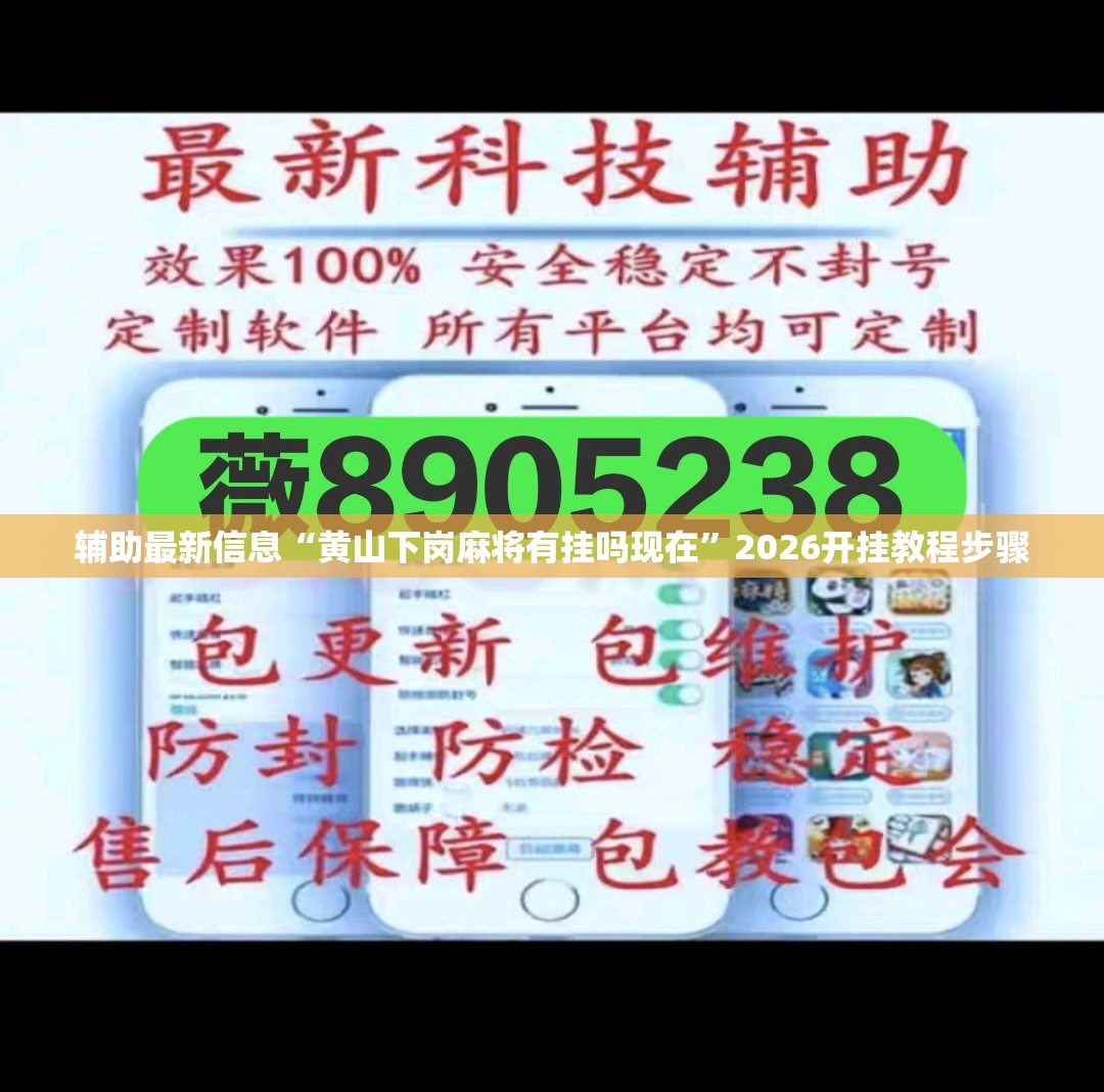 辅助最新信息“黄山下岗麻将有挂吗现在	”2026开挂教程步骤