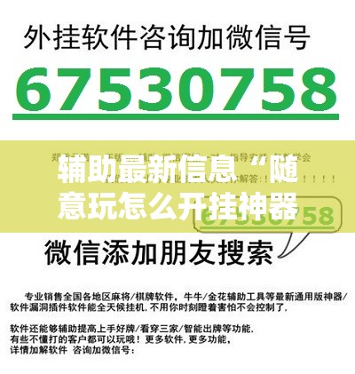 辅助最新信息“随意玩怎么开挂神器	”原来可以开挂