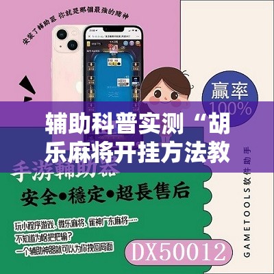 辅助科普实测“胡乐麻将开挂方法教程视频”原来可以开挂