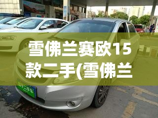 雪佛兰赛欧15款二手(雪佛兰赛欧2016款手动挡二手多少钱) 雪佛兰赛欧15款二手(雪佛兰赛欧2016款手动挡二手多少钱)