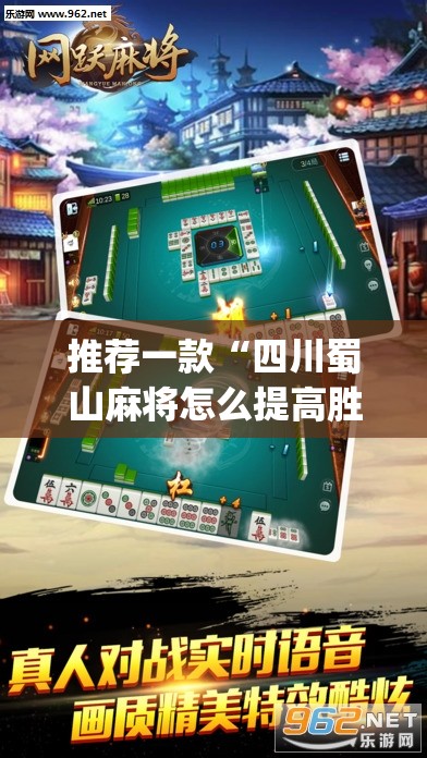 推荐一款“四川蜀山麻将怎么提高胜率”开挂(透视)辅助教程