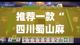推荐一款“四川蜀山麻将怎么提高胜率	”开挂(透视)辅助教程