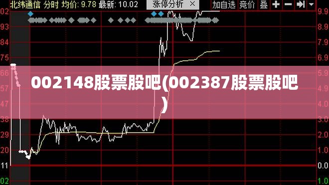 002148股票股吧(002387股票股吧) 002148股票股吧(002387股票股吧)