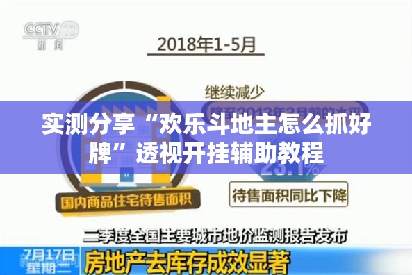 实测分享“欢乐斗地主怎么抓好牌	”透视开挂辅助教程