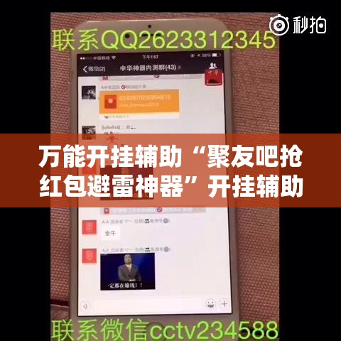 万能开挂辅助“聚友吧抢红包避雷神器”开挂辅助透视教程