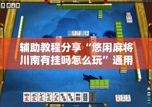 玩家辅助神器“旗圣麻将开挂神器下载安装”透视开挂辅助教程