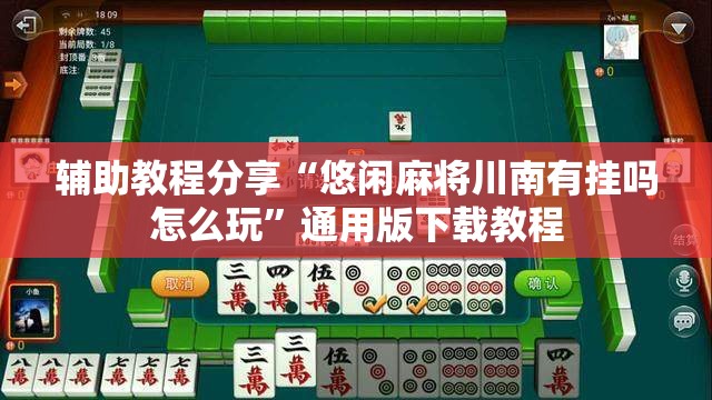 辅助教程分享“悠闲麻将川南有挂吗怎么玩”通用版下载教程