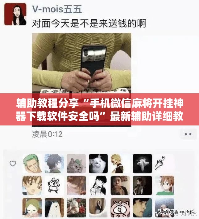 辅助教程分享“手机微信麻将开挂神器下载软件安全吗	”最新辅助详细教程
