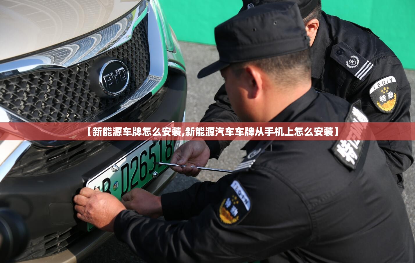 【新能源车牌怎么安装,新能源汽车车牌从手机上怎么安装】