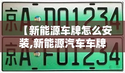 【新能源车牌怎么安装,新能源汽车车牌从手机上怎么安装】