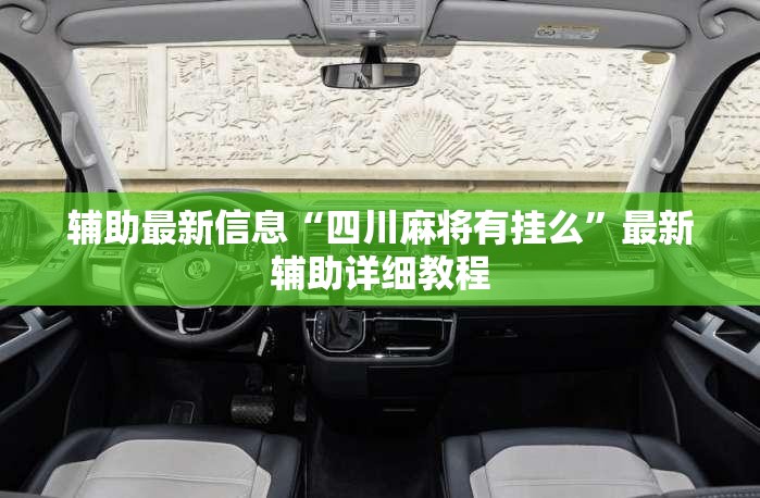 辅助最新信息“四川麻将有挂么”最新辅助详细教程