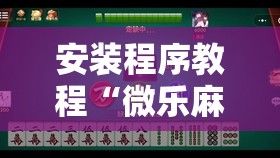 安装程序教程“微乐麻将可以开挂么安卓”最新辅助详细教程