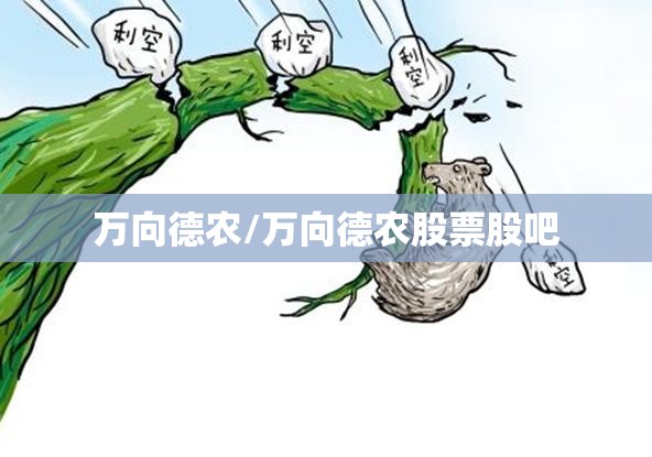 万向德农/万向德农股票股吧