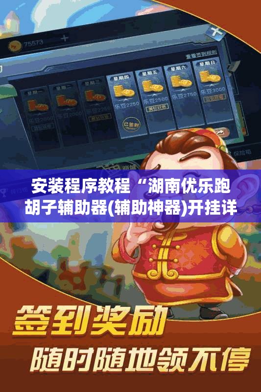 安装程序教程“湖南优乐跑胡子辅助器(辅助神器)开挂详细教程