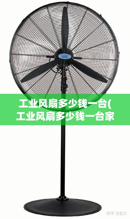 工业风扇多少钱一台(工业风扇多少钱一台家用) 工业风扇多少钱一台(工业风扇多少钱一台家用)