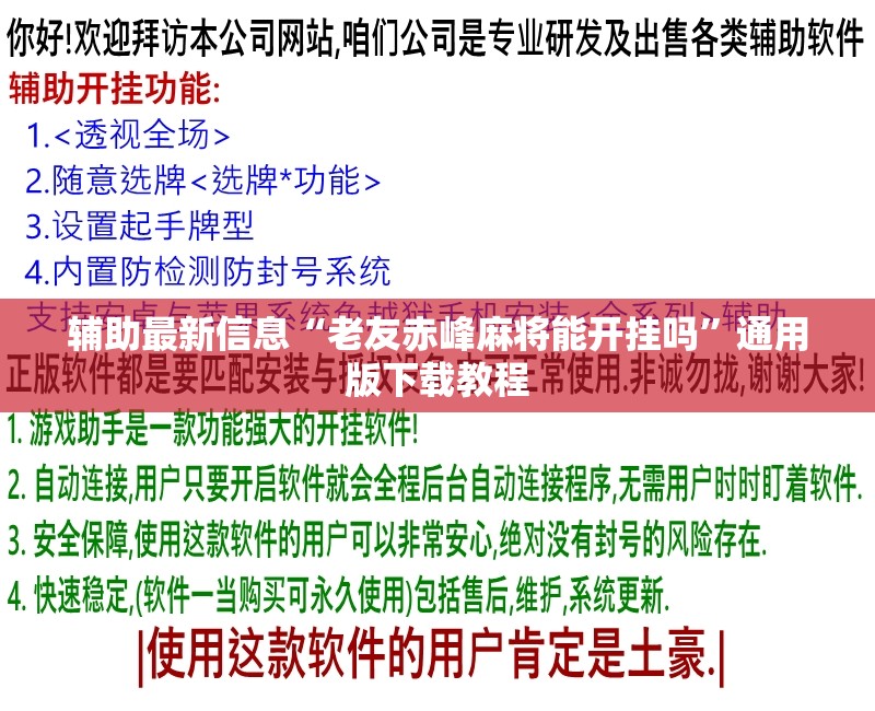 辅助最新信息“老友赤峰麻将能开挂吗	”通用版下载教程