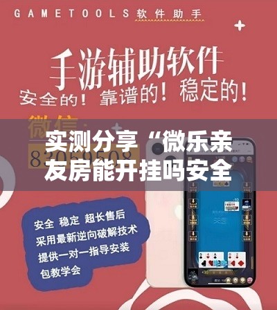 实测分享“微乐亲友房能开挂吗安全吗	”详细辅助软件教程