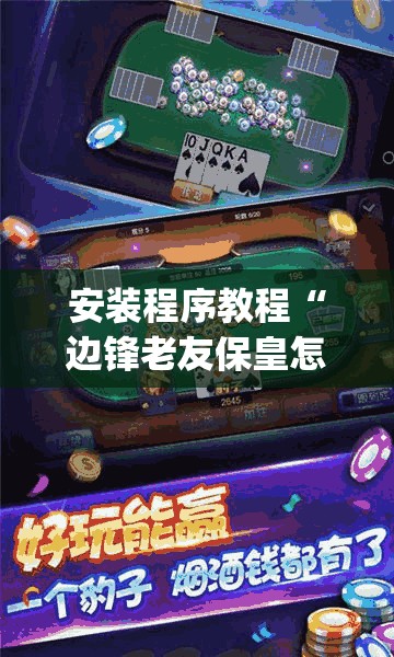 安装程序教程“边锋老友保皇怎样抓好牌(必备神器)	”其实真的确实有挂