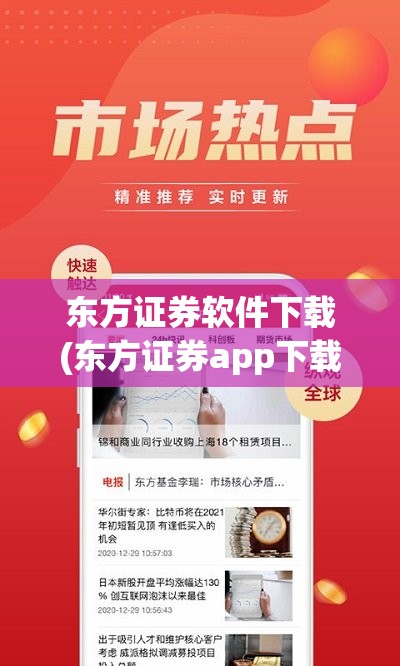 东方证券软件下载(东方证券app下载) 东方证券软件下载(东方证券app下载)