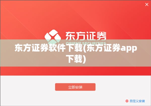 东方证券软件下载(东方证券app下载) 东方证券软件下载(东方证券app下载)