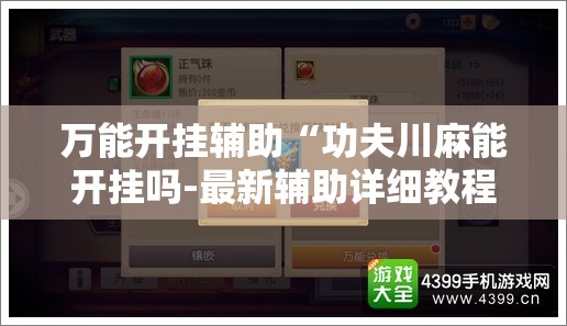 万能开挂辅助“功夫川麻能开挂吗-最新辅助详细教程