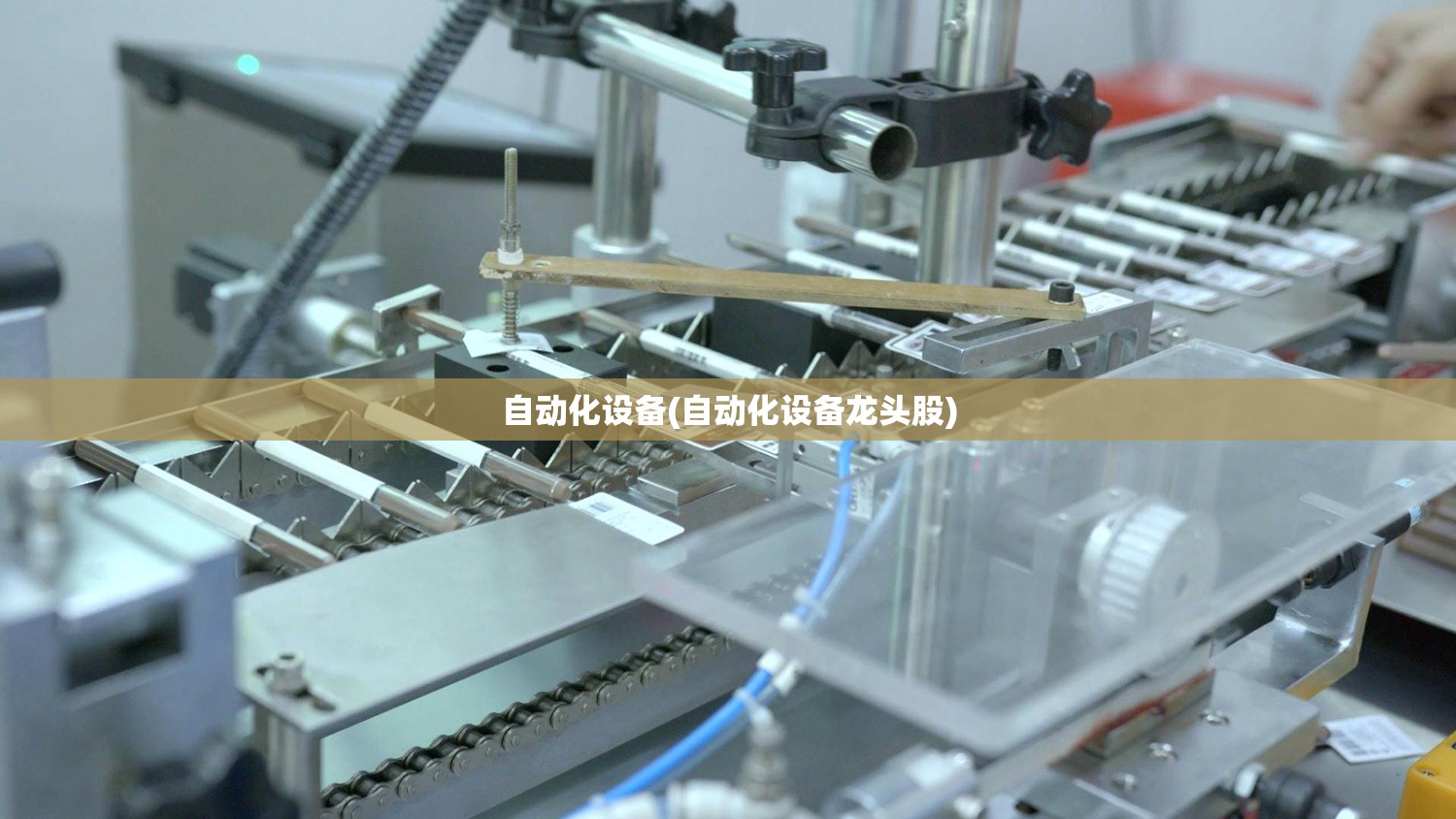 自动化设备(自动化设备龙头股) 自动化设备(自动化设备龙头股)