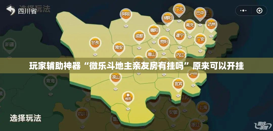 玩家辅助神器“微乐斗地主亲友房有挂吗”原来可以开挂