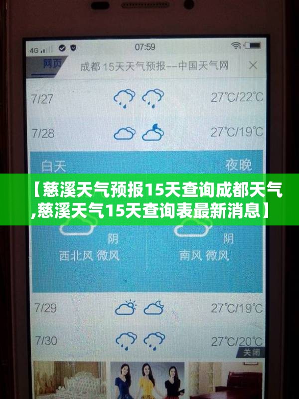 【慈溪天气预报15天查询成都天气,慈溪天气15天查询表最新消息】 【慈溪天气预报15天查询成都天气,慈溪天气15天查询表最新消息】