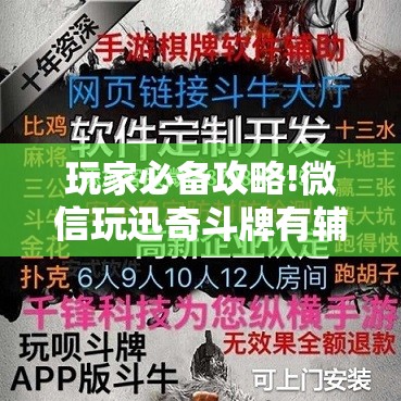 玩家必备攻略!微信玩迅奇斗牌有辅助挂”【透视软件教程分享】