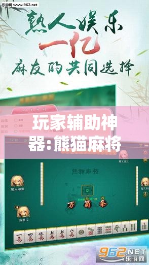 玩家辅助神器:熊猫麻将开挂神器玩法教程	”2026开挂教程步骤