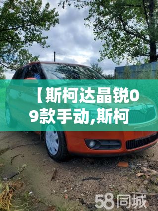 【斯柯达晶锐09款手动,斯柯达晶锐09款手动挡怎么样】