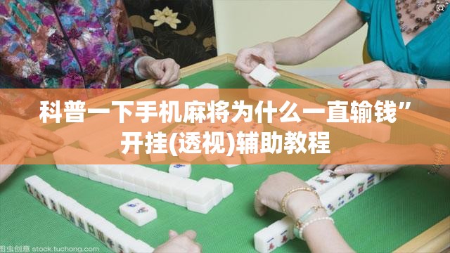 科普一下手机麻将为什么一直输钱”开挂(透视)辅助教程