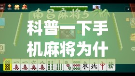 科普一下手机麻将为什么一直输钱”开挂(透视)辅助教程