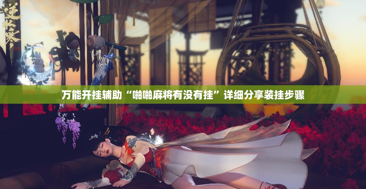 万能开挂辅助“啪啪麻将有没有挂	”详细分享装挂步骤