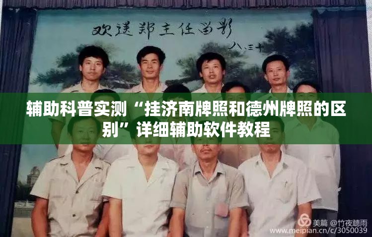 辅助科普实测“挂济南牌照和德州牌照的区别	”详细辅助软件教程