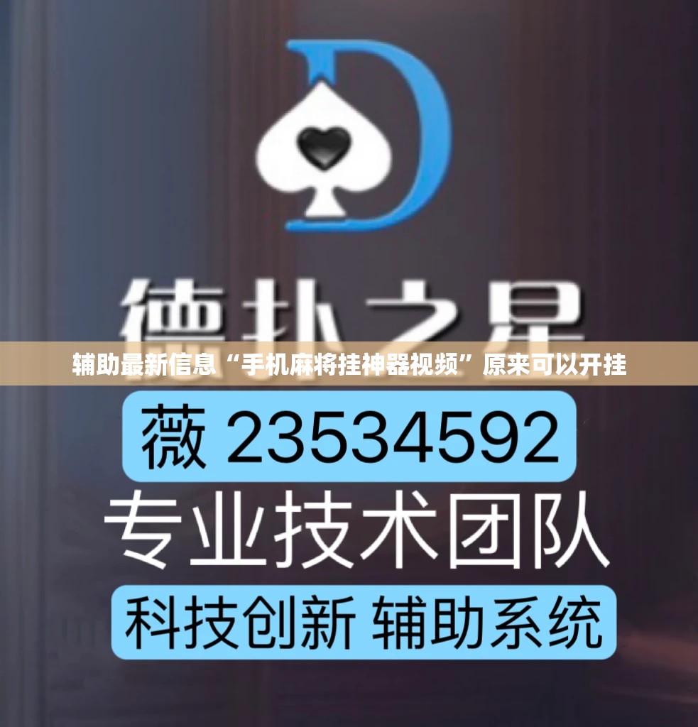 辅助最新信息“手机麻将挂神器视频”原来可以开挂