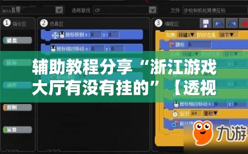 辅助教程分享“浙江游戏大厅有没有挂的”【透视软件教程分享】